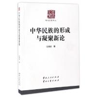 正版新书]中华民族的形成与凝聚新论/学术名家文丛/云南文库伍雄