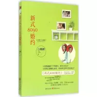 正版新书]新式8090婚约白槿湖9787229096182