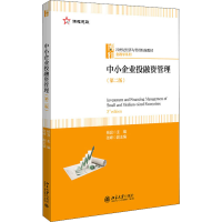 正版新书]中小企业投融资管理(第2版)杨宜9787301329450