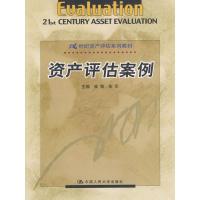 正版新书]资产评估案例崔劲 朱军9787300043166