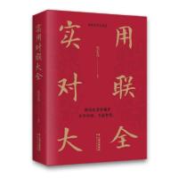 正版新书]实用对联大全张宏伟9787222183292