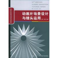 正版新书]动画片场景设计与镜头运用赵前9787300064406