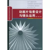 正版新书]动画片场景设计与镜头运用赵前9787300064406