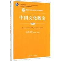 正版新书]中国文化概论 第4版金元浦9787300279978
