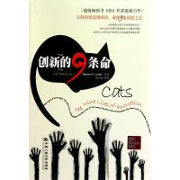 正版新书]创新的9条命伦丁9787300122885