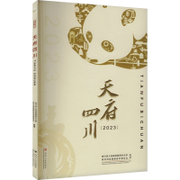 正版新书]2023天府四川四川省人民政府新闻办公室,四川省发展和