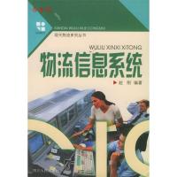 正版新书]物流信息系统赵刚9787220060700