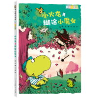 正版新书]小火龙与糊涂小魔女哲也 著 水脑 绘9787221154408