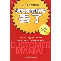 正版新书]别把你的顾客丢了(美)布兰佳 张桦9787300072098