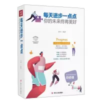 正版新书]每天进步一点点圣铎编著9787220116773