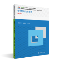 正版新书]管理学实务教程(第3版)杨清华,杨芸伊 主编97873013