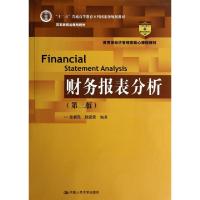 正版新书]财务报表分析(第3版教育部经济管理类核心课程教材十二