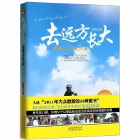 正版新书]去远方长大--带着儿子走川藏(从拖沓到干脆,从娇气到