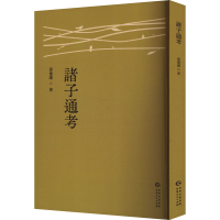 正版新书]诸子通考孙德谦 著9787221186294