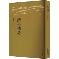 正版新书]诸子通考孙德谦 著9787221186294