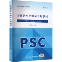 正版新书]普通话水平测试专用教材普通话水平测试研究中心 编著