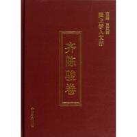 正版新书]齐陈骏卷(陇上学人文存)(精)齐陈骏|主编:范鹏97872260