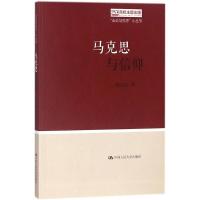 正版新书]马克思与信仰陈先达9787300258201