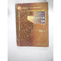 正版新书]马克思主义文艺论著选讲(第三版)陆贵生9787300046044