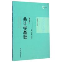 正版新书]会计学基础(第5版21世纪会计系列教材)崔智敏//陈爱玲9