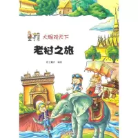正版新书]大眼观天下:老挝之旅纸上魔方9787221117168