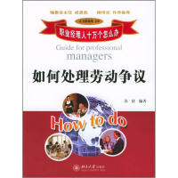 正版新书]如何处理劳动争议/职业经理人十万个怎么办苏倩编97873