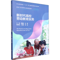 正版新书]新时代高校劳动教育实务劳赐铭,朱颖 编9787300296074