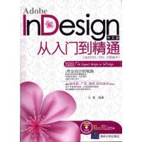 正版新书]Adobe InDesign中文版从入门到精通(适合CS3、CS4、CS5