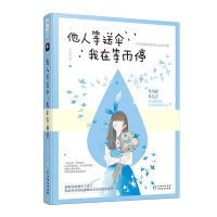 正版新书]他人等送伞,我在等雨停小花作者9787221149404