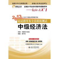 正版新书]中级经济法-2013年会计专业技术资格考试应试指导及全
