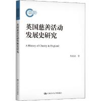 正版新书]英国慈善活动发展史研究周真真9787300279220