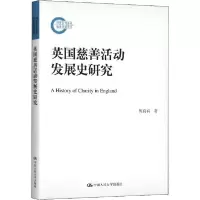 正版新书]英国慈善活动发展史研究周真真9787300279220
