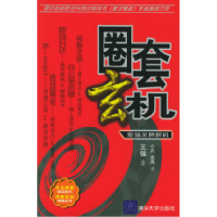 正版新书]圈套玄机(职场案例解码)王强 小凡 志凤 图97873021274