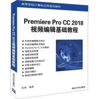 正版新书]Premiere Pro CC 2018视频编辑基础教程朱琦9787302507