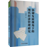 正版新书]协调发展视角下的现代经济管理研究詹慧珍 著978723007