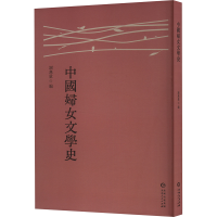 正版新书]中国妇女文学史谢无量 编9787221186201