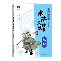 正版新书]写给少年的水浒人物故事 林冲郄亚威 主编978722916445