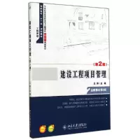 正版新书]建设工程项目管理(第2版)/王辉王辉9787301246832