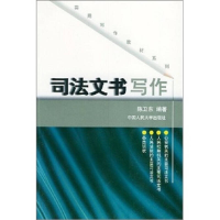 正版新书]司法文书写作陈卫东9787300023854