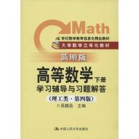 正版新书]《高等数学(下册)》学习辅导与习题解答(简明版第4版