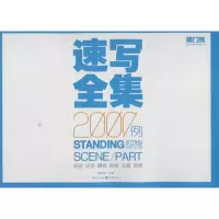 正版新书]速写全集2000例:人物速写·单人速写李家友97872290579