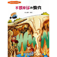 正版新书]不可思议的洞穴四色纸上魔方编绘9787221117618