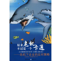 正版新书]原来危机不过是一个卡通——危机下企业的应对策略林恩