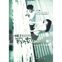 正版新书]楼上那个女人元神9787219062012