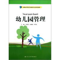 正版新书]幼儿园管理/孙华英/实践应用型学前教育专业孙华英9787