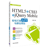 正版新书]HTML5+CSS3+jQuery Mobile轻松构造APP与移动网站陈婉