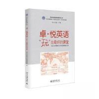 正版新书]卓·悦英语:“玩”出最好的课堂北京大学附属小学英语