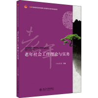 正版新书]老年社会工作理论与实务 赵学慧 9787301231968 北京大