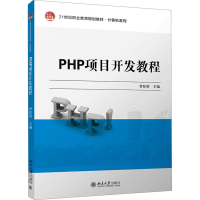 正版新书]PHP项目开发教程曾棕根9787301311677
