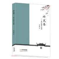 正版新书]碎瓦集--夏天敏散文随笔夏天敏著9787222198500